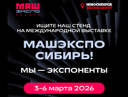 Промет приглашает на выставку «МашЭкспо Сибирь-2026»